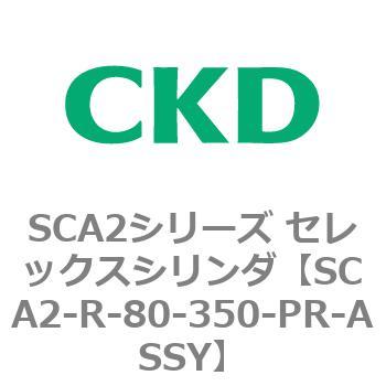 SCA2シリーズ セレックスシリンダ(SCA2-R～) CKD