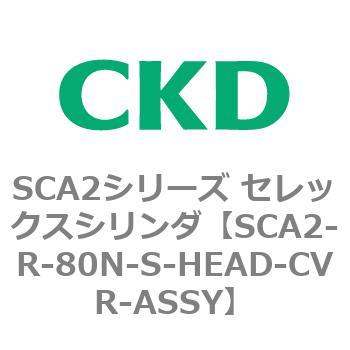 SCA2シリーズ セレックスシリンダ(SCA2-R～) CKD