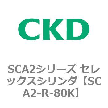 SCA2シリーズ セレックスシリンダ(SCA2-R～) CKD