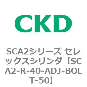 SCA2シリーズ セレックスシリンダ(SCA2-R～) CKD