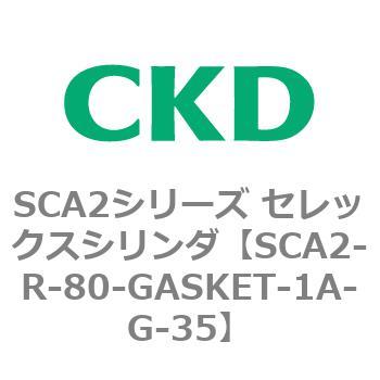 SCA2シリーズ セレックスシリンダ(SCA2-R～) CKD