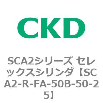 SCA2シリーズ セレックスシリンダ(SCA2-R～) CKD