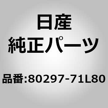 80297-71L80 Jo[Ctg hA R[i[ AE^[ LH jbT 83869747