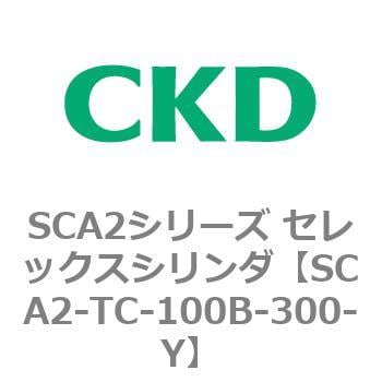 SCA2-TC-100B-300-Y SCA2シリーズ セレックスシリンダ 1個 CKD 【通販