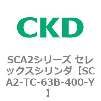 SCA2-TC-63B-400-Y SCA2シリーズ セレックスシリンダ 1個 CKD 【通販