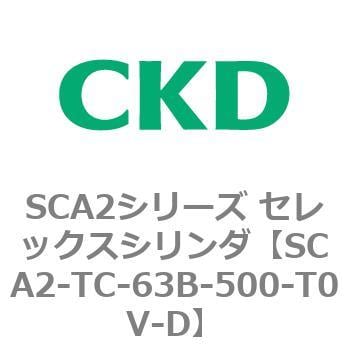 SCA2-TC-63B-500-T0V-D SCA2シリーズ セレックスシリンダ 1個 CKD