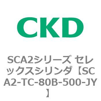 CKD セレックスシリンダ支持金具アリ SCA2-CA-50B-500 [A092321]-www