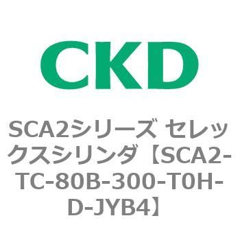 SCA2-TC-80B-300-T0H-D-JYB4 SCA2シリーズ セレックスシリンダ 1個 CKD