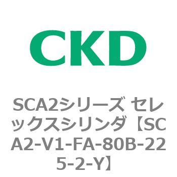 SCA2シリーズ セレックスシリンダ(SCA2-V～) CKD
