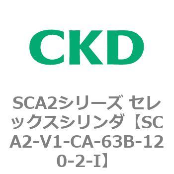 SCA2シリーズ セレックスシリンダ(SCA2-V～) CKD