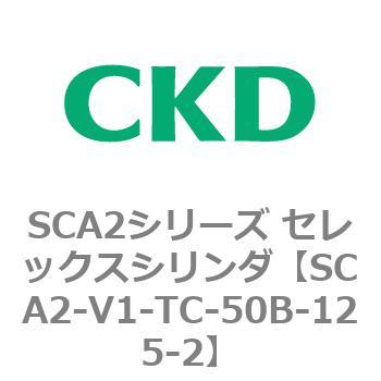 SCA2シリーズ セレックスシリンダ(SCA2-V～) CKD