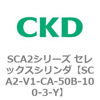 SCA2シリーズ セレックスシリンダ(SCA2-V～) CKD