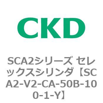 SCA2シリーズ セレックスシリンダ(SCA2-V～) CKD