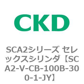 SCA2シリーズ セレックスシリンダ(SCA2-V～) CKD