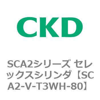 SCA2シリーズ セレックスシリンダ(SCA2-V～) CKD