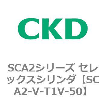 SCA2シリーズ セレックスシリンダ(SCA2-V～) CKD