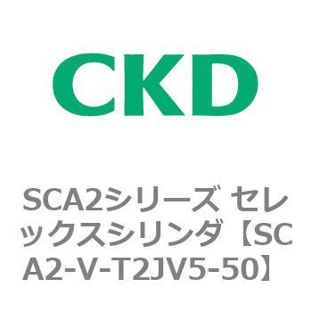 SCA2シリーズ セレックスシリンダ(SCA2-V～) CKD