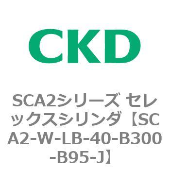 SCA2シリーズ セレックスシリンダ(SCA2-W～) CKD