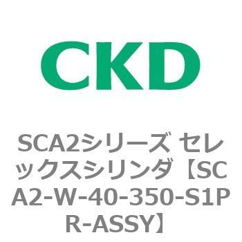 SCA2-W-40-350-S1PR-ASSY SCA2シリーズ セレックスシリンダ(SCA2-W