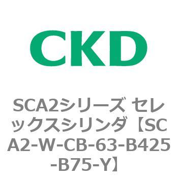 SCA2シリーズ セレックスシリンダ(SCA2-W～) CKD
