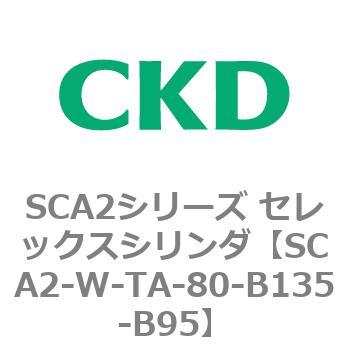 SCA2シリーズ セレックスシリンダ(SCA2-W～) CKD