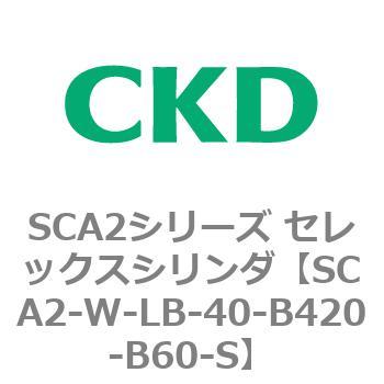 SCA2シリーズ セレックスシリンダ(SCA2-W～) CKD
