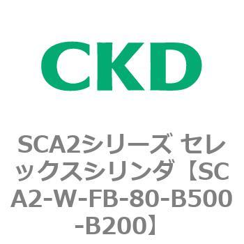SCA2シリーズ セレックスシリンダ(SCA2-W～) CKD