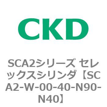 SCA2シリーズ セレックスシリンダ(SCA2-W～) CKD