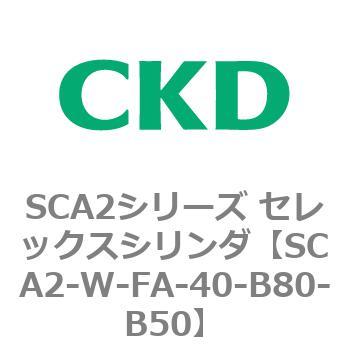 SCA2シリーズ セレックスシリンダ(SCA2-W～) CKD