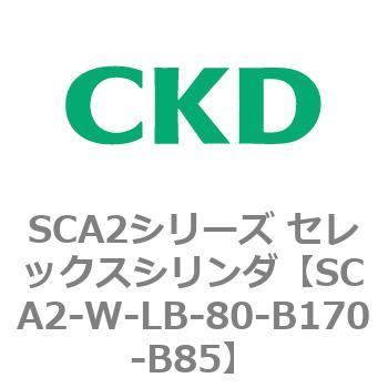 SCA2シリーズ セレックスシリンダ(SCA2-W～) CKD