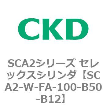 SCA2シリーズ セレックスシリンダ(SCA2-W～) CKD