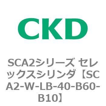 SCA2シリーズ セレックスシリンダ(SCA2-W～) CKD