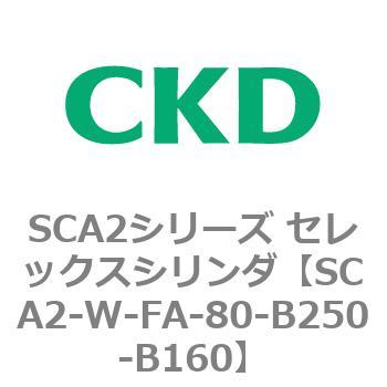 SCA2シリーズ セレックスシリンダ(SCA2-W～) CKD