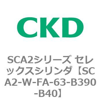 SCA2シリーズ セレックスシリンダ(SCA2-W～) CKD