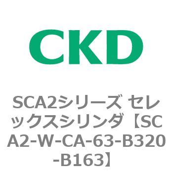 SCA2シリーズ セレックスシリンダ(SCA2-W～) CKD