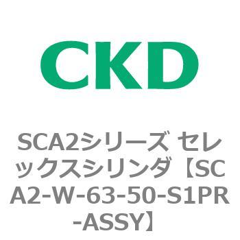 SCA2シリーズ セレックスシリンダ(SCA2-W～) CKD