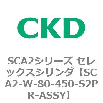 SCA2シリーズ セレックスシリンダ(SCA2-W～) CKD
