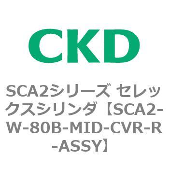 SCA2シリーズ セレックスシリンダ(SCA2-W～) CKD