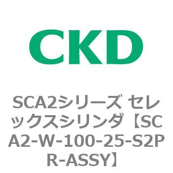 SCA2シリーズ セレックスシリンダ(SCA2-W～) CKD