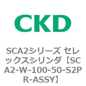 SCA2シリーズ セレックスシリンダ(SCA2-W～) CKD