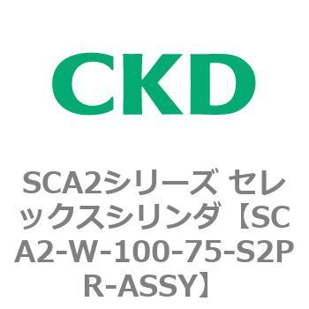 SCA2シリーズ セレックスシリンダ(SCA2-W～) CKD