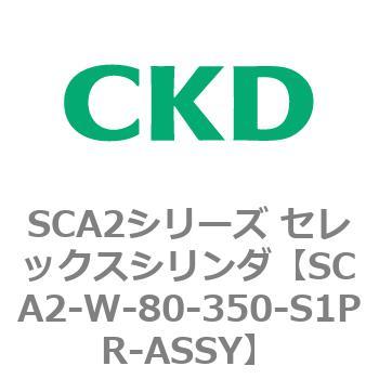 SCA2シリーズ セレックスシリンダ(SCA2-W～) CKD