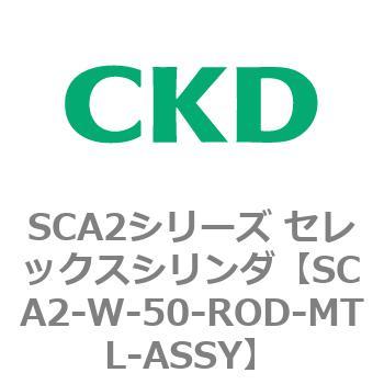 SCA2シリーズ セレックスシリンダ(SCA2-W～) CKD