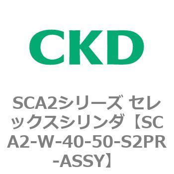 SCA2シリーズ セレックスシリンダ(SCA2-W～) CKD