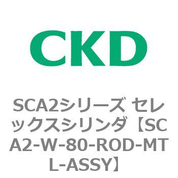 SCA2シリーズ セレックスシリンダ(SCA2-W～) CKD