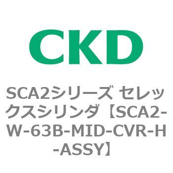 SCA2シリーズ セレックスシリンダ(SCA2-W～) CKD
