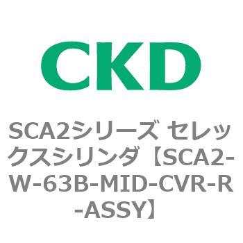 SCA2シリーズ セレックスシリンダ(SCA2-W～) CKD