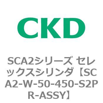 SCA2シリーズ セレックスシリンダ(SCA2-W～) CKD