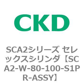 SCA2-W-80-100-S1PR-ASSY SCA2シリーズ セレックスシリンダ(SCA2-W