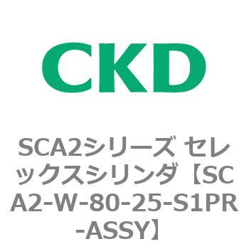 SCA2シリーズ セレックスシリンダ(SCA2-W～) CKD
